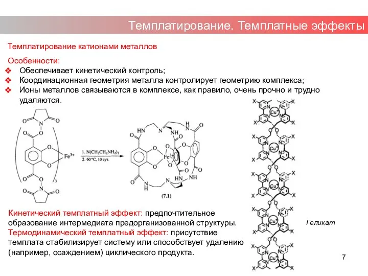 Темплатирование. Темплатные эффекты Темплатирование катионами металлов Особенности: Обеспечивает кинетический контроль; Координационная