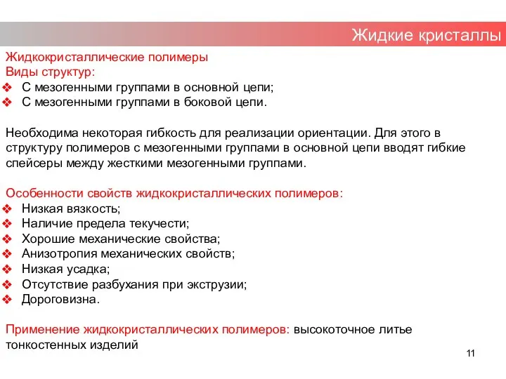 Жидкие кристаллы Жидкокристаллические полимеры Виды структур: С мезогенными группами в основной