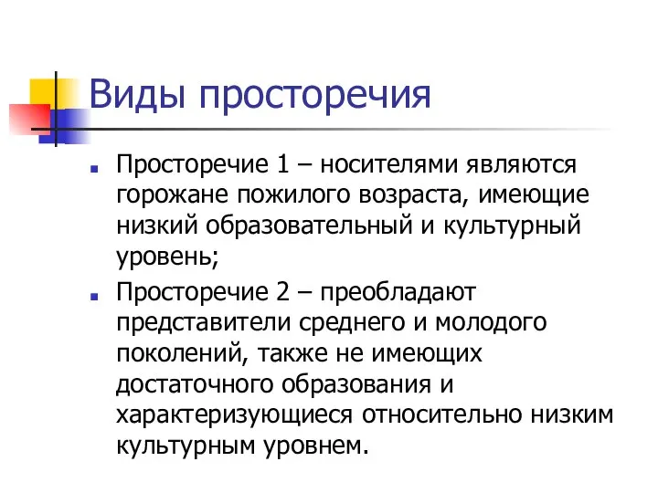 Виды просторечия Просторечие 1 – носителями являются горожане пожилого возраста, имеющие