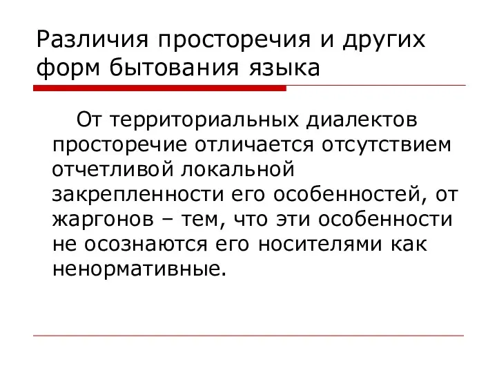 Различия просторечия и других форм бытования языка От территориальных диалектов просторечие