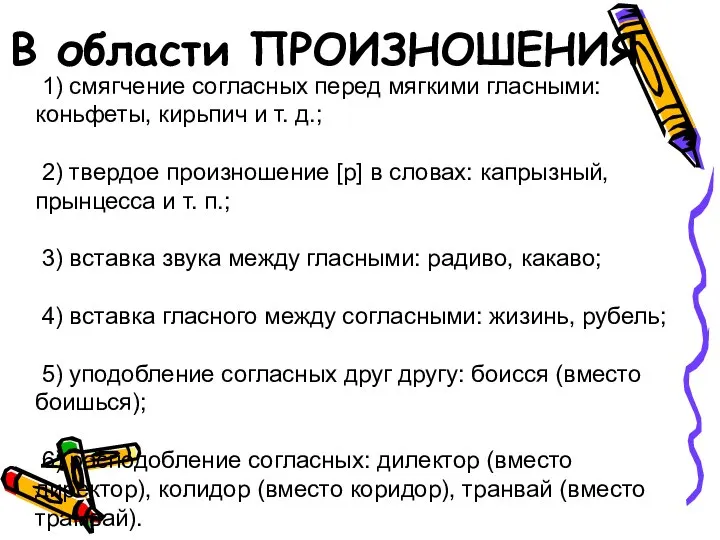 1) смягчение согласных перед мягкими гласными: коньфеты, кирьпич и т. д.;