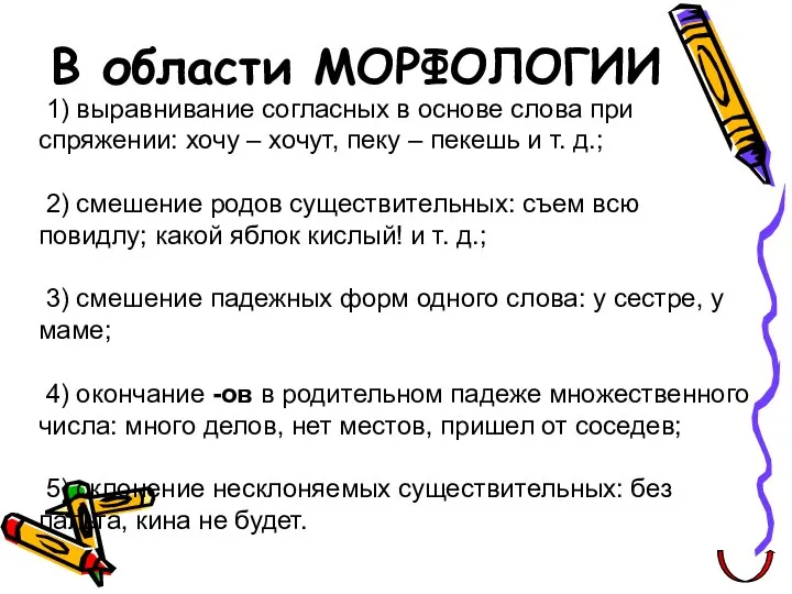 1) выравнивание согласных в основе слова при спряжении: хочу – хочут,