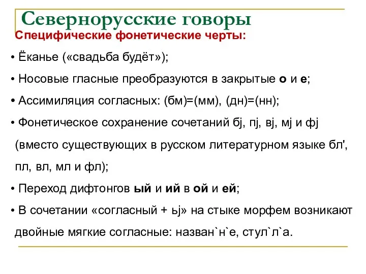 Севернорусские говоры Специфические фонетические черты: Ёканье («свадьба будёт»); Носовые гласные преобразуются
