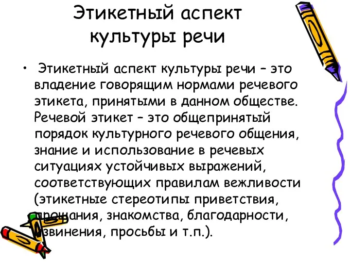 Этикетный аспект культуры речи Этикетный аспект культуры речи – это владение