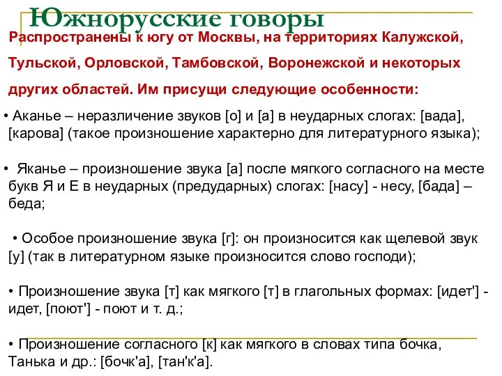 Южнорусские говоры Распространены к югу от Москвы, на территориях Калужской, Тульской,