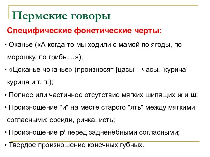 Пермские говоры Специфические фонетические черты: Оканье («А когда-то мы ходили с