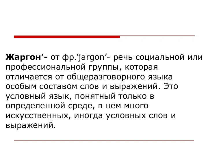 Жаргон’- от фр.’jargon’- речь социальной или профессиональной группы, которая отличается от