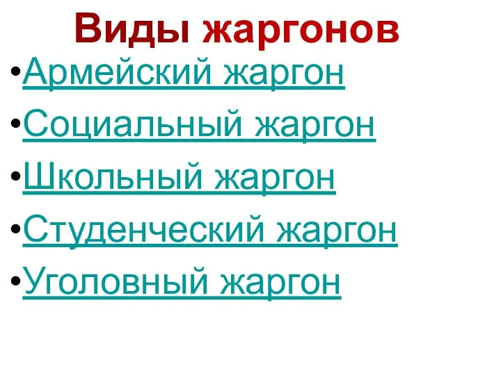 Армейский жаргон Социальный жаргон Школьный жаргон Студенческий жаргон Уголовный жаргон Виды жаргонов