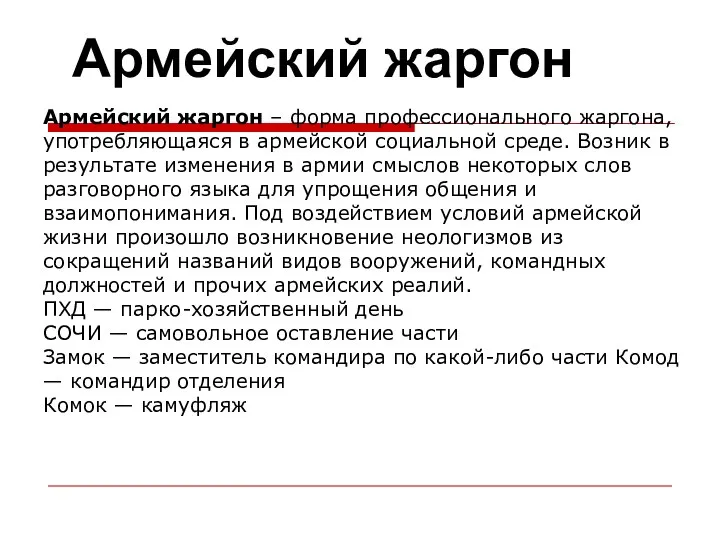 Армейский жаргон Армейский жаргон – форма профессионального жаргона, употребляющаяся в армейской