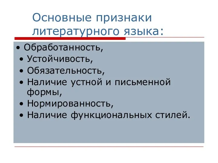 Основные признаки литературного языка: • Обработанность, • Устойчивость, • Обязательность, •