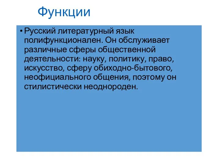 Функции Русский литературный язык полифункционален. Он обслуживает различные сферы общественной деятельности: