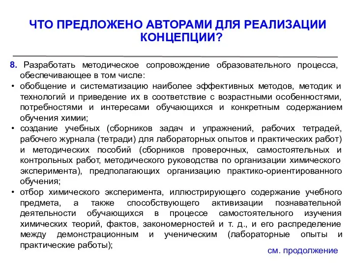 8. Разработать методическое сопровождение образовательного процесса, обеспечивающее в том числе: обобщение