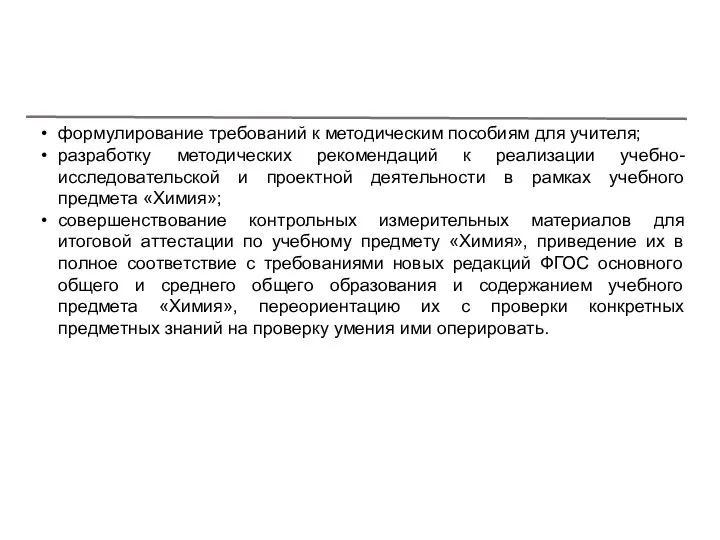 формулирование требований к методическим пособиям для учителя; разработку методических рекомендаций к