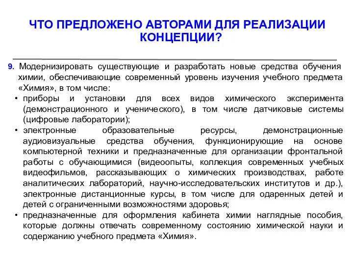 9. Модернизировать существующие и разработать новые средства обучения химии, обеспечивающие современный