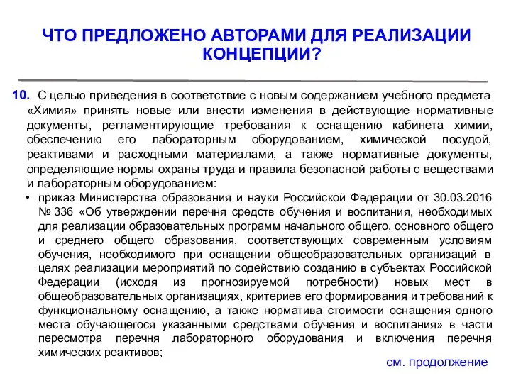 10. С целью приведения в соответствие с новым содержанием учебного предмета