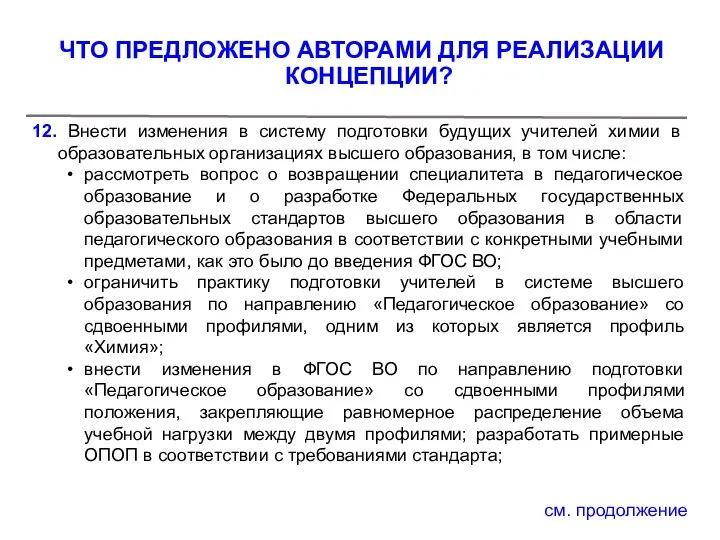 12. Внести изменения в систему подготовки будущих учителей химии в образовательных