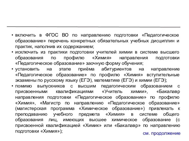 включить в ФГОС ВО по направлению подготовки «Педагогическое образование» перечень конкретных