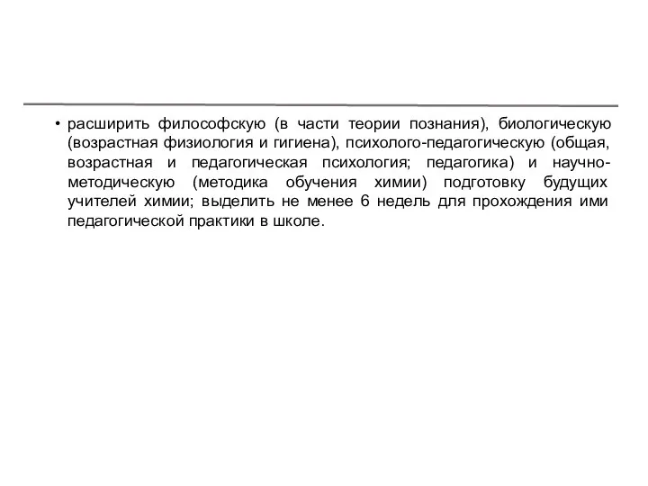 расширить философскую (в части теории познания), биологическую (возрастная физиология и гигиена),