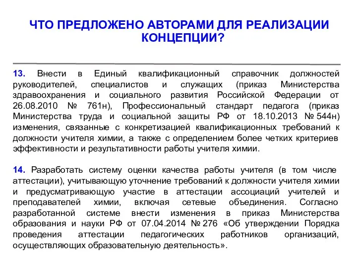 13. Внести в Единый квалификационный справочник должностей руководителей, специалистов и служащих