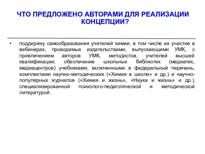 поддержку самообразования учителей химии, в том числе их участие в вебинарах,