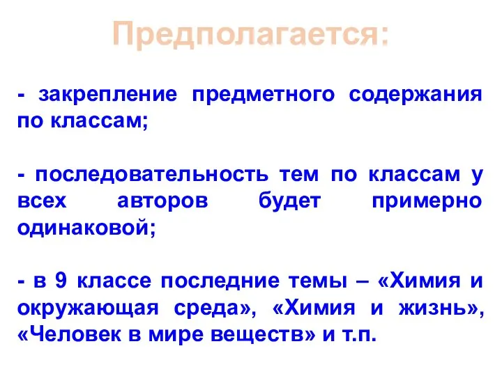 Предполагается: - закрепление предметного содержания по классам; - последовательность тем по