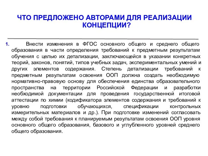 ЧТО ПРЕДЛОЖЕНО АВТОРАМИ ДЛЯ РЕАЛИЗАЦИИ КОНЦЕПЦИИ? 1. Внести изменения в ФГОС