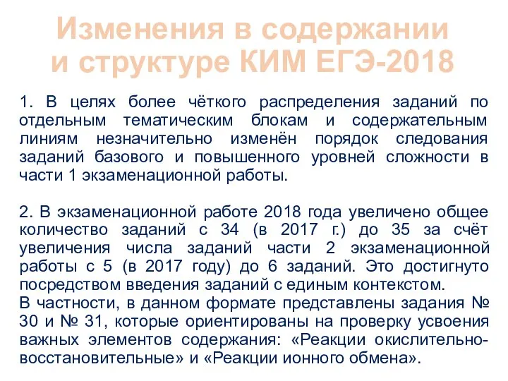 Изменения в содержании и структуре КИМ ЕГЭ-2018 1. В целях более