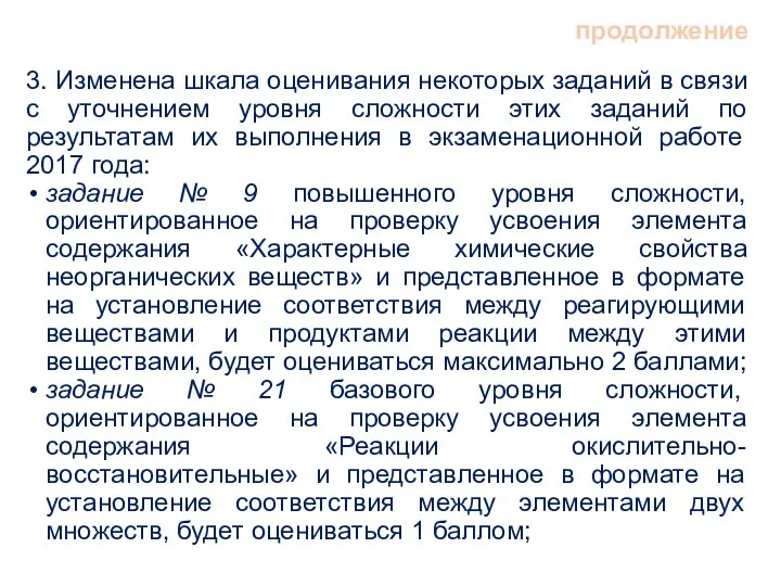 продолжение 3. Изменена шкала оценивания некоторых заданий в связи с уточнением