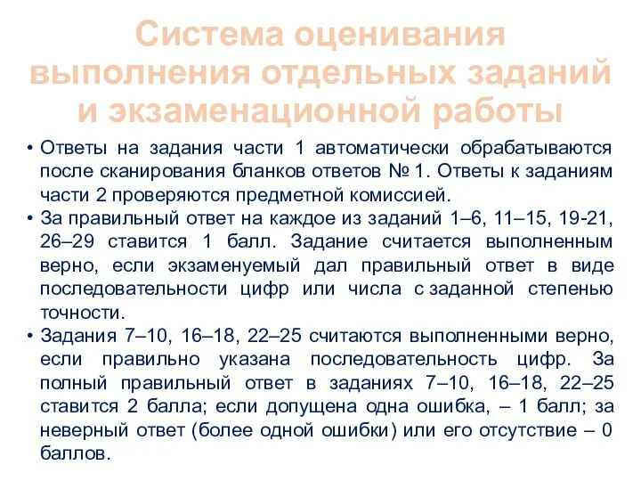 Система оценивания выполнения отдельных заданий и экзаменационной работы Ответы на задания