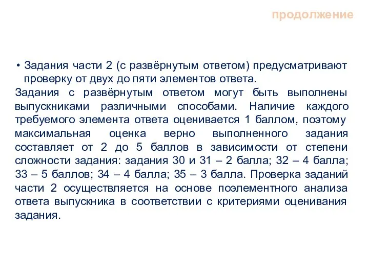 Задания части 2 (с развёрнутым ответом) предусматривают проверку от двух до