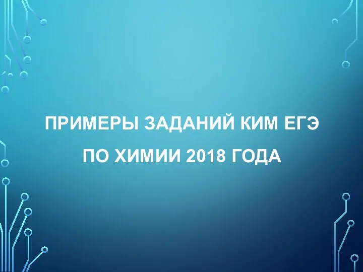 ПРИМЕРЫ ЗАДАНИЙ КИМ ЕГЭ ПО ХИМИИ 2018 ГОДА