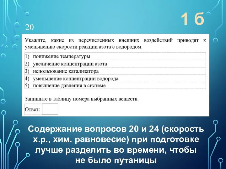 20 1 б Содержание вопросов 20 и 24 (скорость х.р., хим.