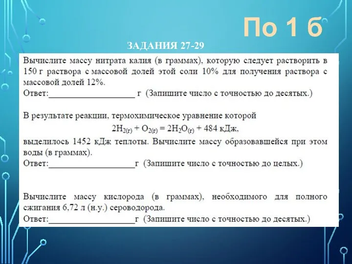 ЗАДАНИЯ 27-29 По 1 б