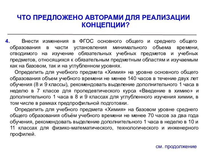 4. Внести изменения в ФГОС основного общего и среднего общего образования