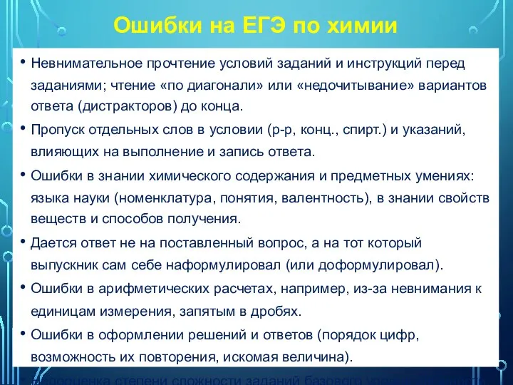 Ошибки на ЕГЭ по химии Невнимательное прочтение условий заданий и инструкций