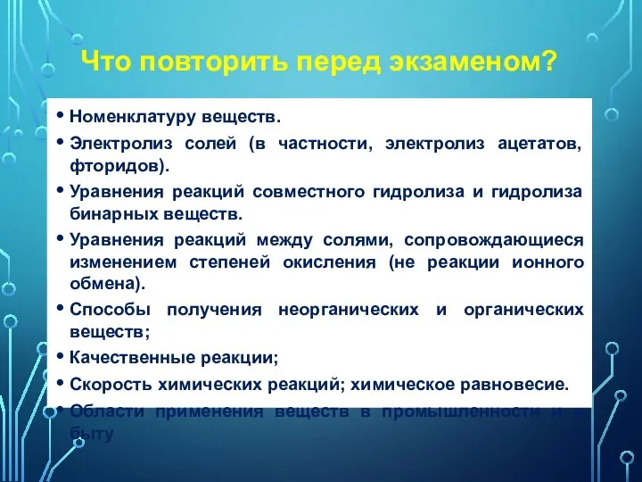 Что повторить перед экзаменом? Номенклатуру веществ. Электролиз солей (в частности, электролиз