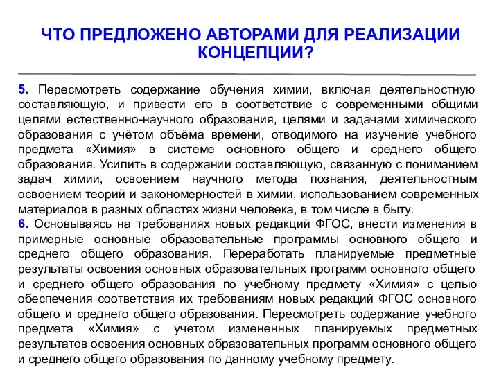 5. Пересмотреть содержание обучения химии, включая деятельностную составляющую, и привести его