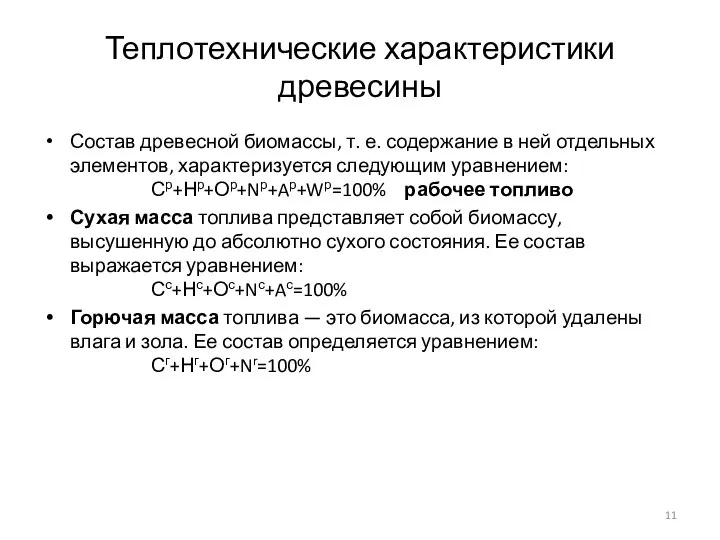 Теплотехнические характеристики древесины Состав древесной биомассы, т. е. содержание в ней