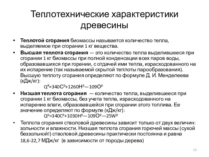 Теплотехнические характеристики древесины Теплотой сгорания биомассы называется количество тепла, выделяемое при