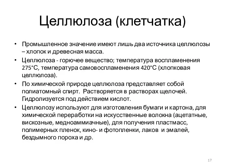 Целлюлоза (клетчатка) Промышленное значение имеют лишь два источника целлюлозы – хлопок