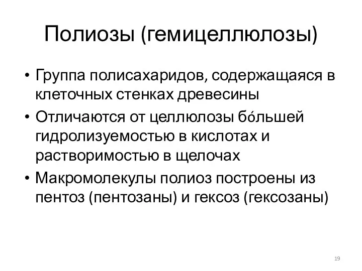 Полиозы (гемицеллюлозы) Группа полисахаридов, содержащаяся в клеточных стенках древесины Отличаются от