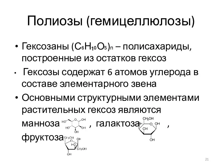 Полиозы (гемицеллюлозы) Гексозаны (С₆Н₁₀О₅)n – полисахариды, построенные из остатков гексоз Гексозы