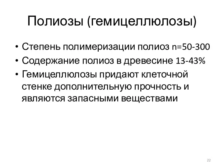 Полиозы (гемицеллюлозы) Степень полимеризации полиоз n=50-300 Содержание полиоз в древесине 13-43%