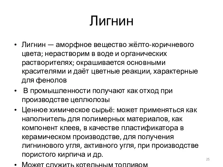 Лигнин Лигнин — аморфное вещество жёлто-коричневого цвета; нерастворим в воде и