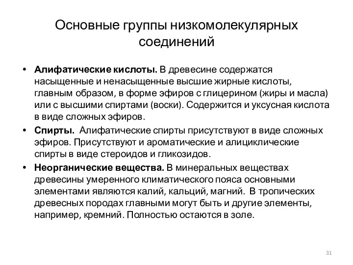 Основные группы низкомолекулярных соединений Алифатические кислоты. В древесине содержатся насыщенные и