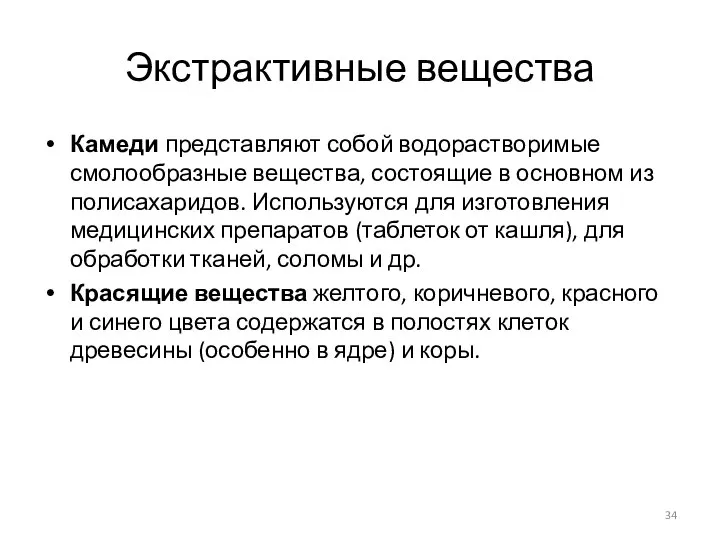 Экстрактивные вещества Камеди представляют собой водорастворимые смолообразные вещества, состоящие в основном