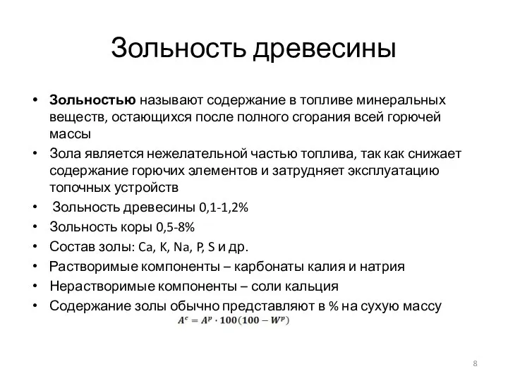 Зольность древесины Зольностью называют содержание в топливе минеральных веществ, остающихся после