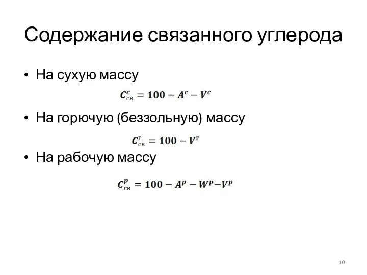 Содержание связанного углерода На сухую массу На горючую (беззольную) массу На рабочую массу