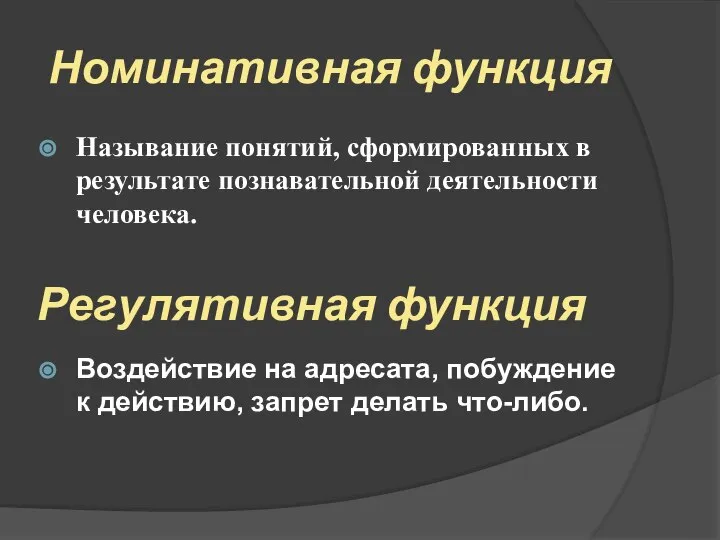 Номинативная функция Называние понятий, сформированных в результате познавательной деятельности человека. Регулятивная