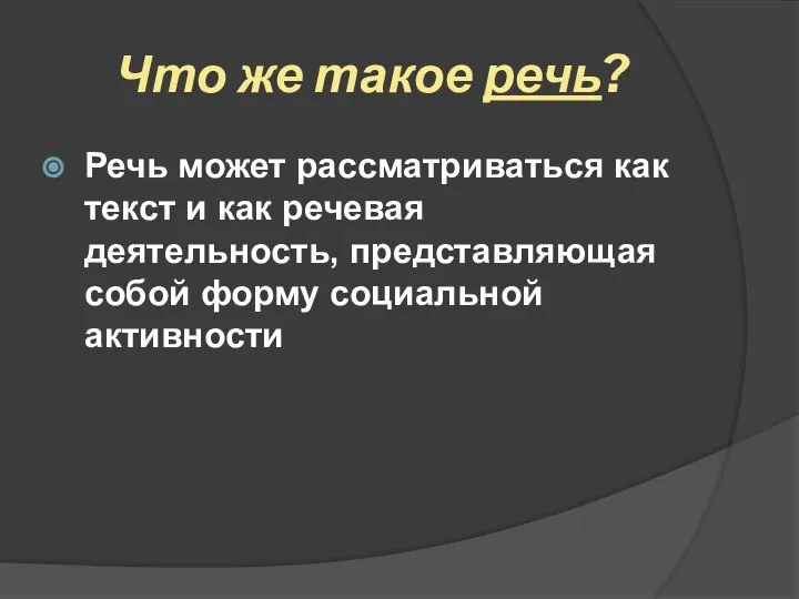 Что же такое речь? Речь может рассматриваться как текст и как